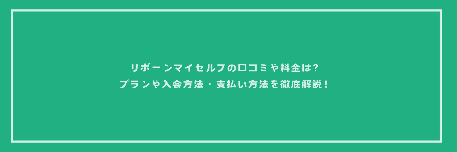 リボーンマイセルフの口コミや料金は？プランや入会方法・支払い方法を徹底解説！